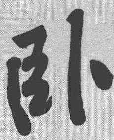 卧,黃庭堅 ,書法字典